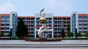 六安市新安中學