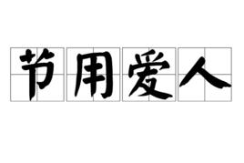 節用愛人 節用愛人