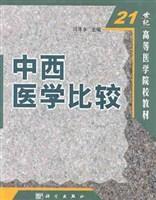 中西醫學比較 中西醫學比較