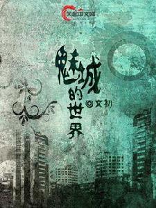 魅城的世界 魅城的世界