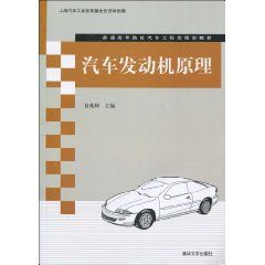 《汽車發動機原理：普通高等院校汽車工程類規劃教材》