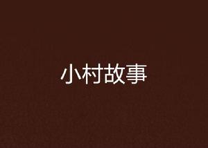 小村故事 小村故事