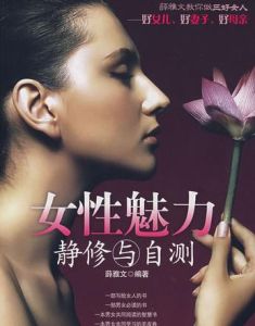 女性魅力靜修與自測 女性魅力靜修與自測
