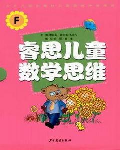 睿思兒童思維數學 睿思兒童思維數學