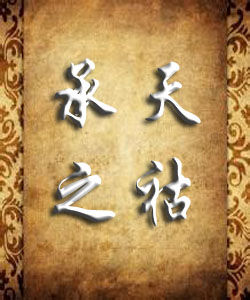 承天之祜 承天之祜