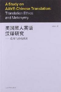 美國黑人英語漢譯研究 美國黑人英語漢譯研究