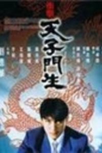 天子門生[羅烈、何卓榮執導電影]