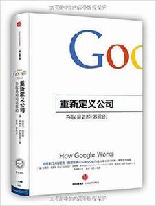 重新定義公司：谷歌是如何運營的