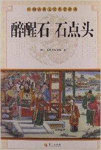 中國古典文學名著叢書:醉醒石石點頭 中國古典文學名著叢書:醉醒石石點頭