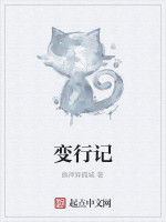 變行記 變行記