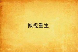 傲視重生