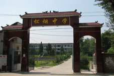 餘慶縣松煙中學