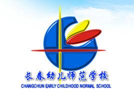 長春幼兒師範學校 長春幼兒師範學校