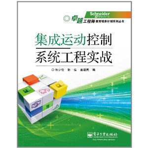 集成運動控制系統工程實戰