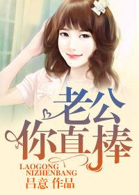 老公你真棒 老公你真棒