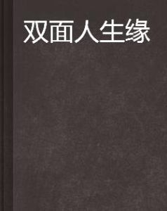 雙面人生緣 雙面人生緣