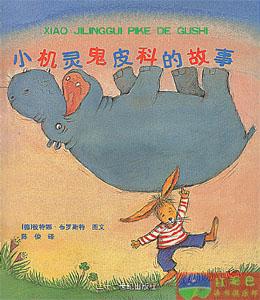 《小機靈鬼皮科的故事》 《小機靈鬼皮科的故事》