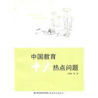 中國教育十大熱點問題 中國教育十大熱點問題