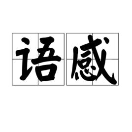 語感 語感