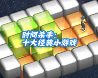 十大經典小遊戲 十大經典小遊戲