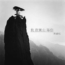 我在黃山等你 我在黃山等你