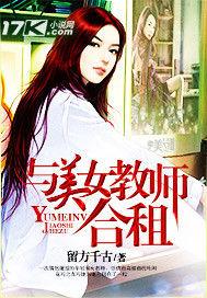 與美女教師合租 與美女教師合租