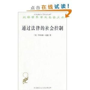 通過法律的社會控制 通過法律的社會控制