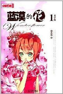 中國卡通文字書:藍漠的花1 中國卡通文字書:藍漠的花1