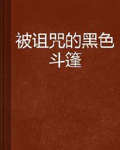 被詛咒的黑色斗篷 被詛咒的黑色斗篷