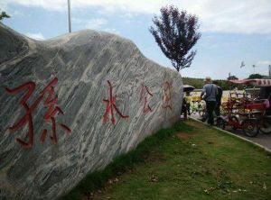 孫水公園 孫水公園