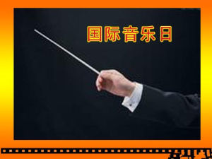 世界音樂日