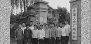 天津人民廣播電台