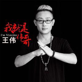 我就是偉哥 我就是偉哥