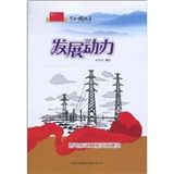 《發展動力:西電東送工程開工建設》 《發展動力:西電東送工程開工建設》