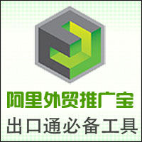 阿里外貿推廣寶