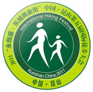第五屆崑山國際徒步大會 第五屆崑山國際徒步大會