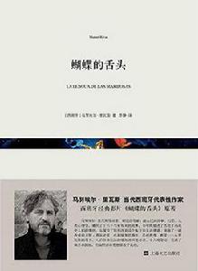 蝴蝶的舌頭[馬努埃爾·里瓦斯所著圖書]