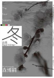 四季冬 四季冬