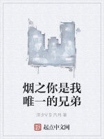 煙之你是我唯一的兄弟