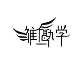 浙江大學學生雛鷹志願服務協會 浙江大學學生雛鷹志願服務協會