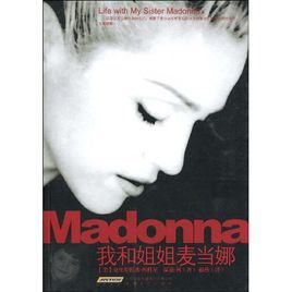 我和姐姐麥當娜