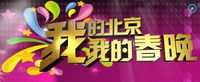 我的北京我的春晚 我的北京我的春晚