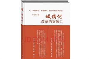 城鎮化:改革的突破口 城鎮化:改革的突破口