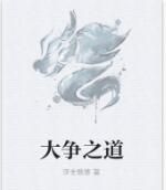 大爭之道 大爭之道