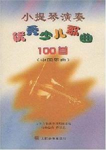 小提琴演奏優秀少兒歌曲100首(中國樂曲) 小提琴演奏優秀少兒歌曲100首(中國樂曲)