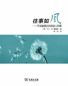 往事如風:不該被歷史遺忘的人和事 往事如風:不該被歷史遺忘的人和事