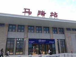馬踏站 馬踏站