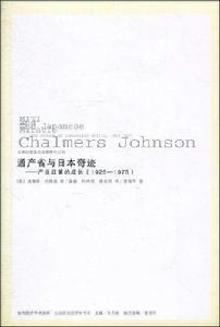 通產省與日本奇蹟 通產省與日本奇蹟