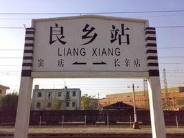 良鄉火車站 良鄉火車站