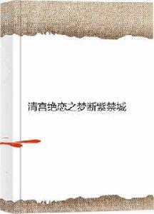 清宮絕戀之夢斷紫禁城 清宮絕戀之夢斷紫禁城